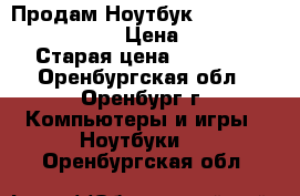 Продам Ноутбук Dell Vostro 3558-8532 › Цена ­ 26 000 › Старая цена ­ 32 000 - Оренбургская обл., Оренбург г. Компьютеры и игры » Ноутбуки   . Оренбургская обл.